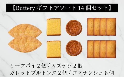 Butteryギフトアソート（焼き菓子4種詰め合わせ）14個セット