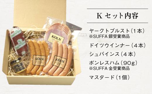 お手軽セット【ケルンのKセット( 5種入り )】ソーセージ ハム詰め合せ