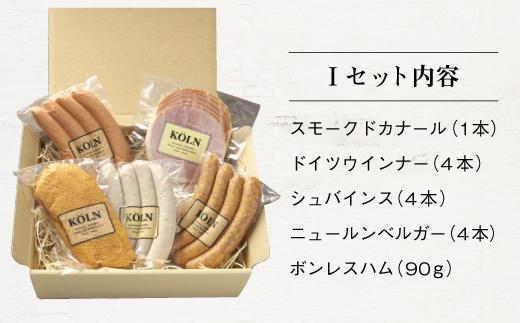 おつまみセット【ケルンのＩセット( 5種入り )】ソーセージ ハム詰め合せ
