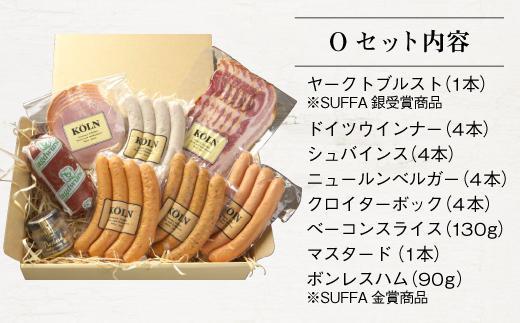 とりどりセット【ケルンのOセット( 8種入り )】ベーコン ソーセージ ハム詰め合せ