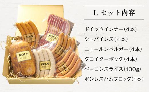 パーティーセット【ケルンのＬセット( 6種入り )】ベーコン ソーセージ ハム詰め合せ