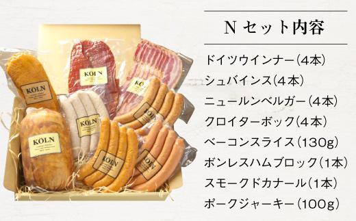 贅沢セット【ケルンのＮセット( 8種入り )】ベーコン ソーセージ ハム詰め合せ