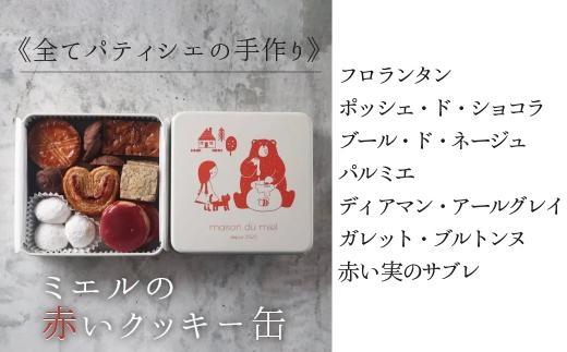 《全てパティシエの手作り》ミエルの赤いクッキー缶 | クッキー クッキー缶 缶 ミエルクッキー お菓子 スイーツ 手作り 缶入り 洋菓子 高級感 おしゃれ 人気 おすすめ 焼き菓子 詰め合わせ ギフト プレゼント 赤い缶 菓子工房 送料無料