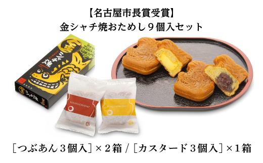 【名古屋市長賞受賞】金シャチ焼おためし９個入セット カステラまんじゅう（金シャチ焼本舗さくら）