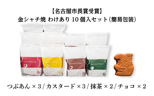 【名古屋市長賞受賞】金シャチ焼 訳あり10個入セット（簡易包装）カステラまんじゅう（金シャチ焼本舗さくら）
