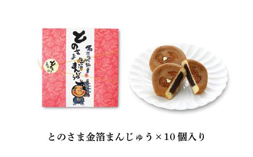 とのさま金箔まんじゅう10個入セット カステラまんじゅう（金シャチ焼本舗さくら）