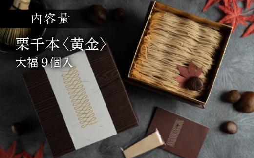 栗りん 栗千本 黄金 モンブラン 大福 1箱 9個入り | モンブラン 和スイーツ 洋菓子 栗  大福 黄金色 上品 高級感 おしゃれ ギフト プレゼント 贈り物 手土産 人気 おすすめ 送料無料
