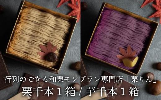 モンブラン×大福 2箱セット 栗千本 芋千本 