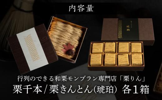行列のできる和栗モンブラン専門店「栗千本&栗きんとん」2箱セット