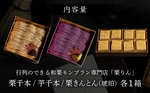 行列のできる和栗モンブラン専門店「栗千本&芋千本&栗きんとん」贅沢3箱セット