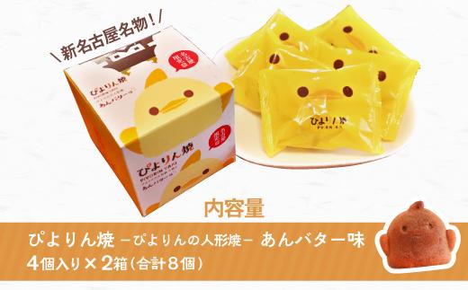 ぴよりんの人形焼 ぴよりん焼「あんバター味」4個入り×2箱（金シャチ焼本舗さくら）