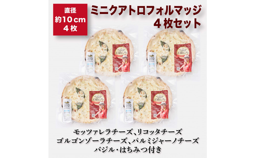 王冠ピッツァ　ミニクアトロフォルマッジ4枚セット