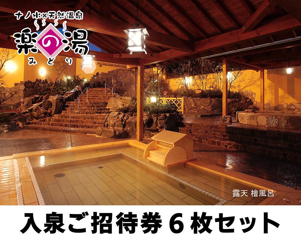 天然温泉みどり楽の湯　全日入泉ご招待券6枚セット