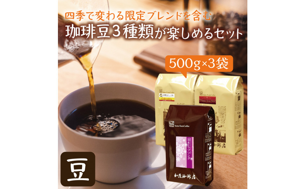 四季で変わる限定ブレンドを含む3種類　合計150杯分を楽しめるコーヒーセット　豆のまま | 焙煎豆 深煎り 中煎り 豆 コーヒー豆 珈琲 カフェ 季節限定 ブレンド 飲み比べ 大容量 人気 おすすめ 香り  飲料 ギフト 贈答 ご当地グルメ 送料無料