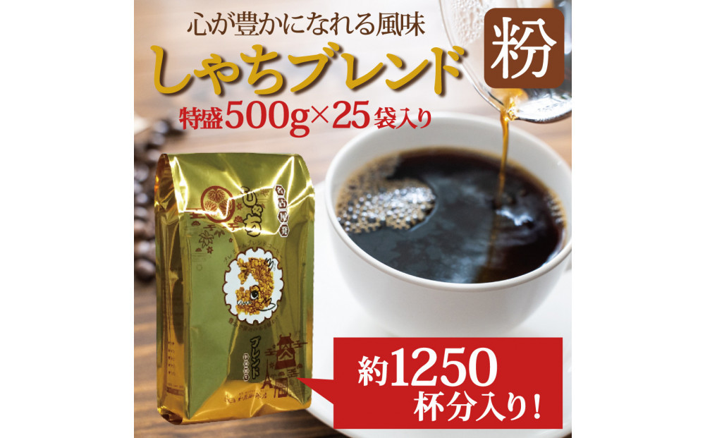心が豊かになれる風味しゃちブレンド500g　特盛25袋セット　粉