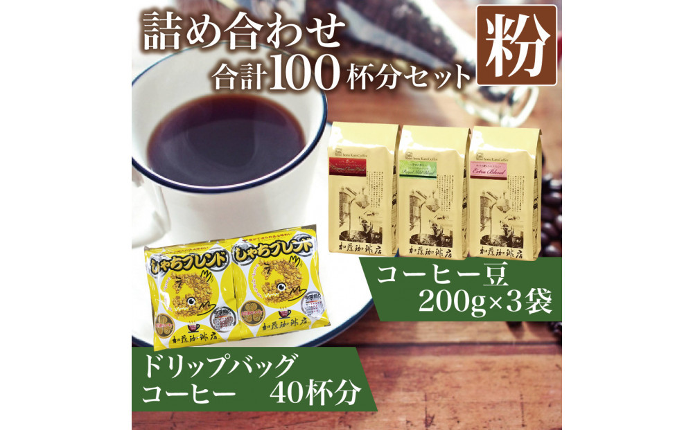 コーヒー豆とドリップバッグコーヒーの詰め合わせ　合計100杯分セット　粉