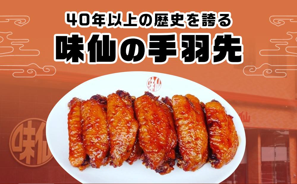 味仙本店の手羽先　10本入り×3箱