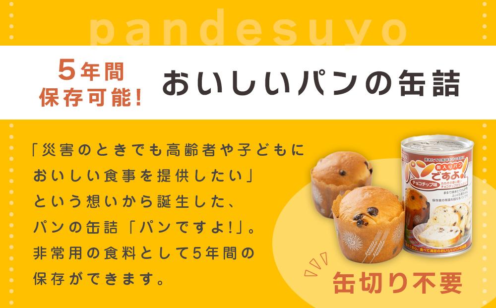 【長期保存】パンですよ　12缶セット（チョコチップ×3/レーズン×3/コーヒーナッツ×3/あずきミルク味×3）