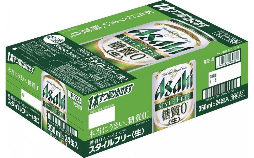 アサヒ　糖質ゼロ　スタイルフリー生＜350ml缶＞24缶入　1ケース　名古屋工場製造
