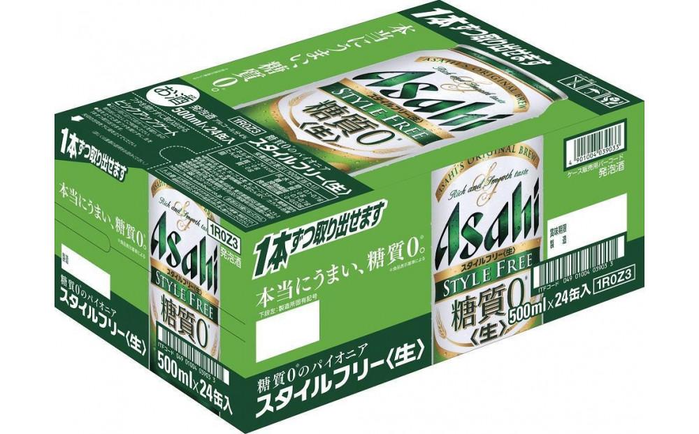 アサヒ　糖質ゼロ　スタイルフリー生＜500ml缶＞24缶入　1ケース　名古屋工場製造