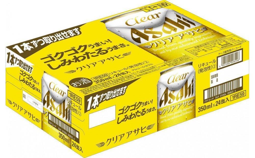 アサヒ　クリアアサヒ＜350ml缶＞24缶入　1ケース　名古屋工場製造