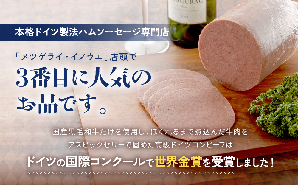メツゲライ・イノウエ　自称日本一美味しい黒毛和牛コンビーフ　３枚セット
