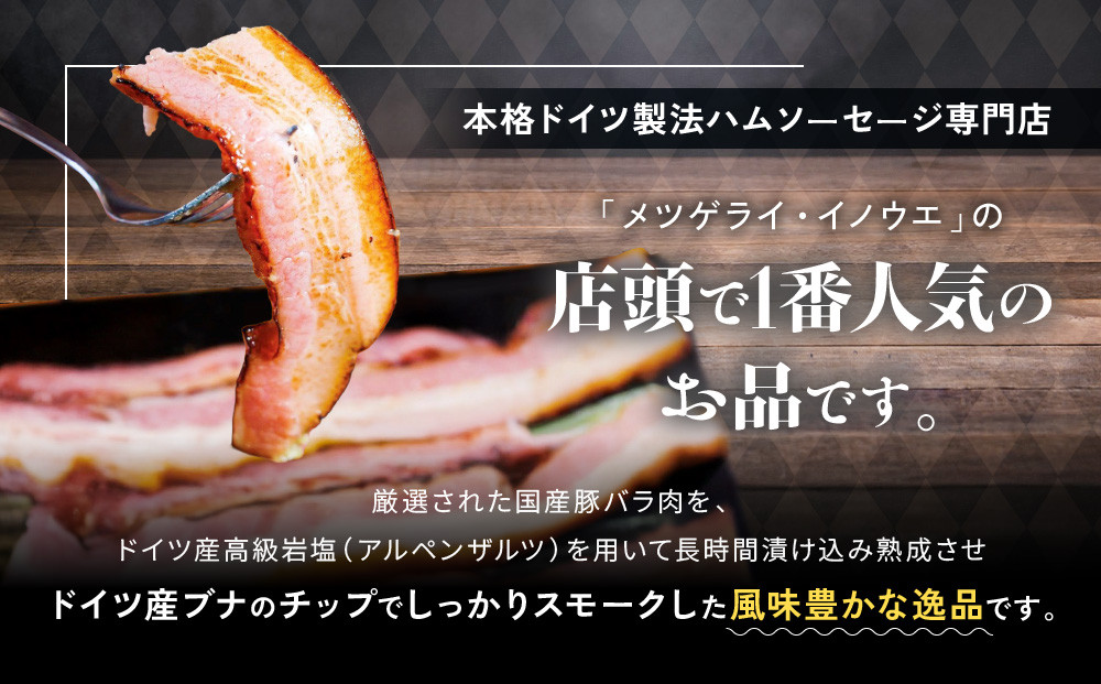 メツゲライ・イノウエ　覚王山ベーコン　3人前