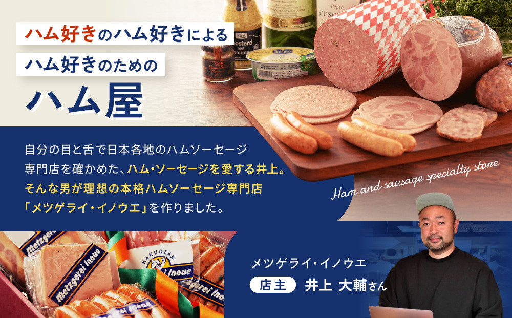 メツゲライ・イノウエ　豪華！ソーセージ6点セット