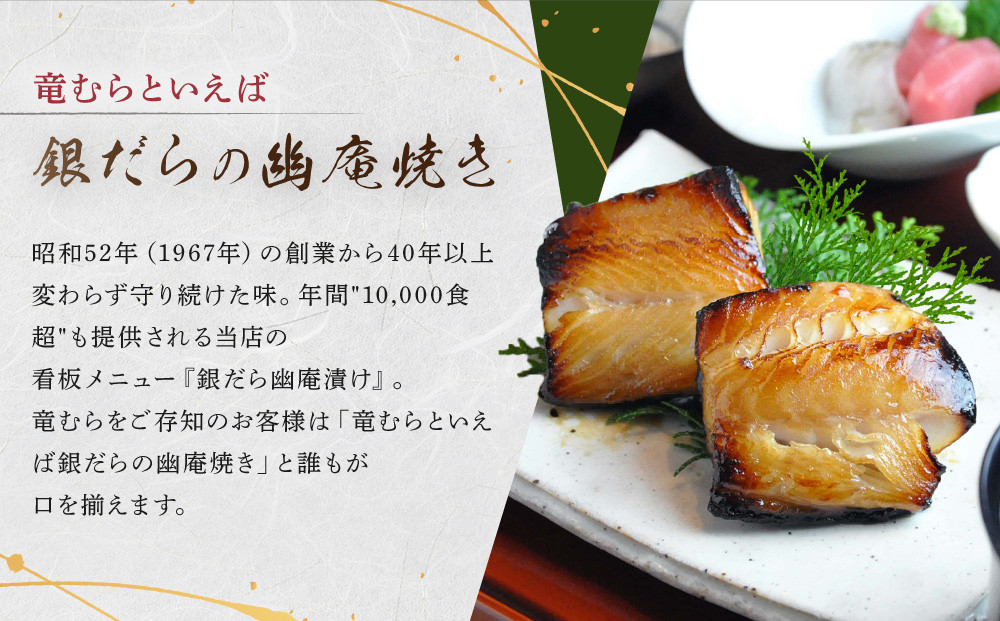 【名代】　銀だら幽庵漬け　約100g×６切れ　和食竜むら