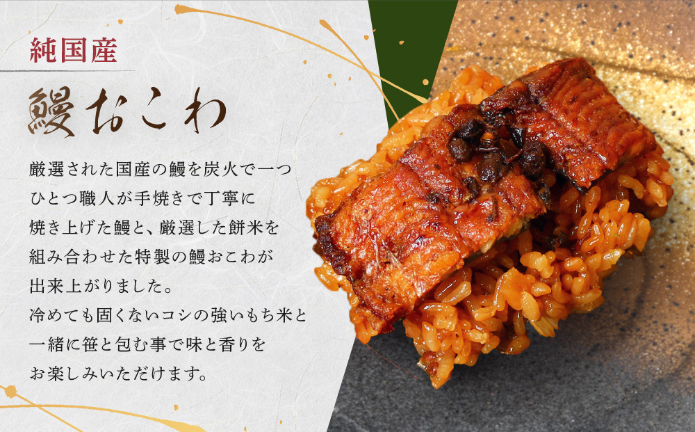 【レンジでお手軽】　鰻おこわ　約100g×8個　和食竜むら