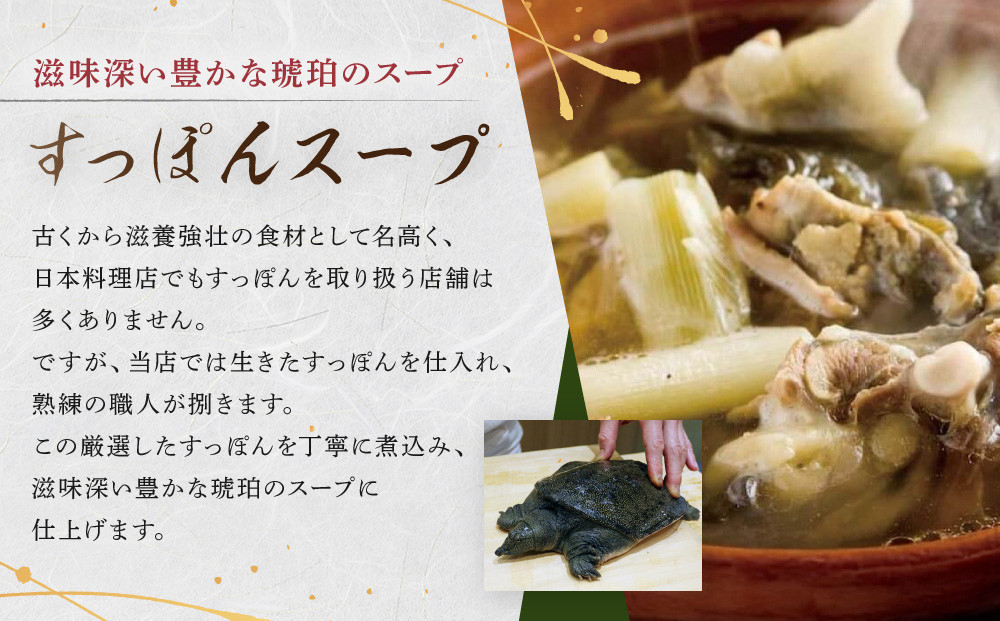 【特選】　すっぽんスープ　約400g×2食分　和食竜むら