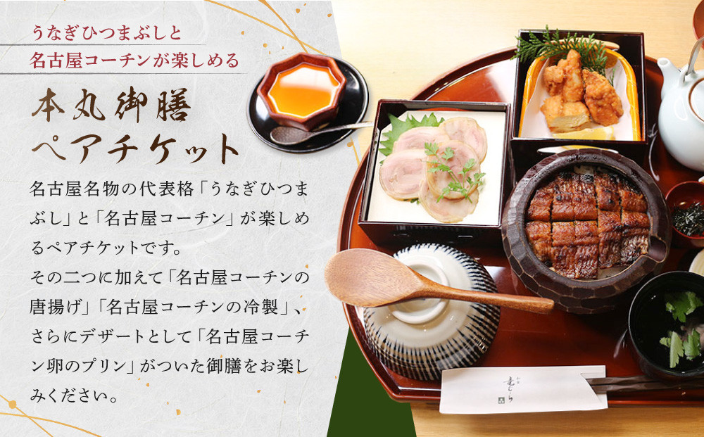 うなぎひつまぶし＆名古屋コーチンが楽しめる「本丸御膳」ペアチケット