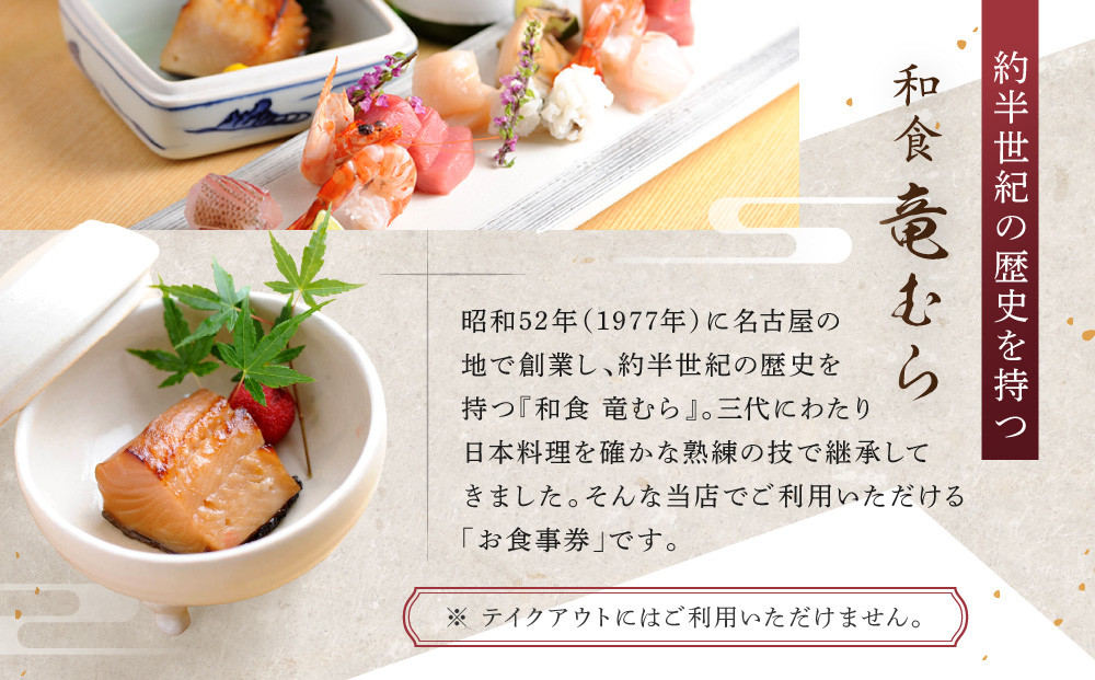 「和食竜むら」で利用できるお食事券10,000円分　（1,000円×10枚）