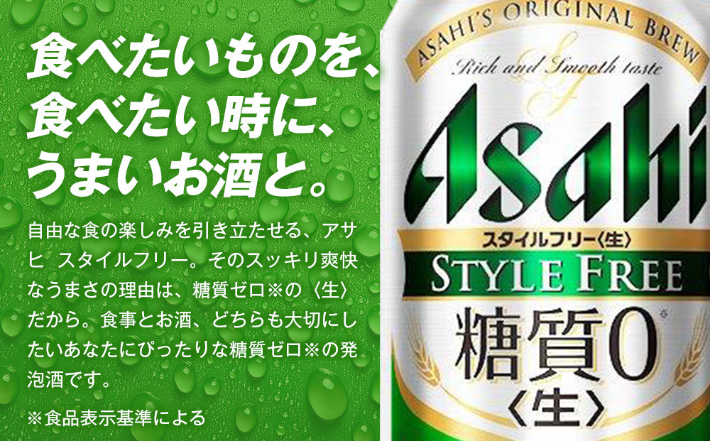 糖質ゼロ　アサヒ　スタイルフリー　生500ml缶　24本入　4ケース