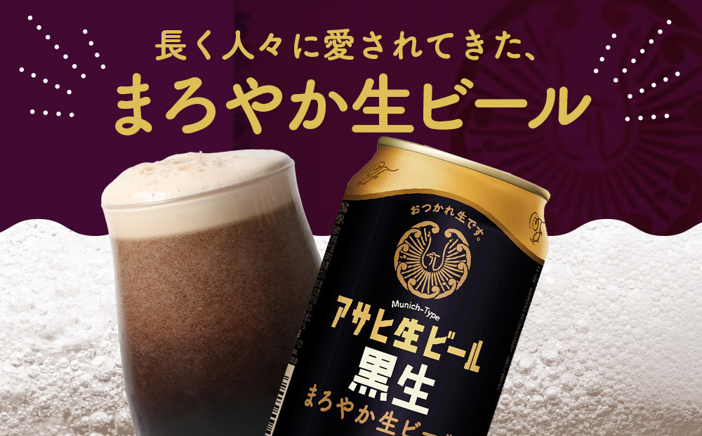 アサヒ生ビール黒生350ml缶 24本入　1ケース