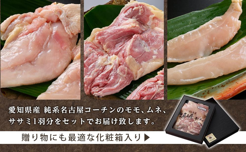 純系名古屋コーチン　豪華生肉セット