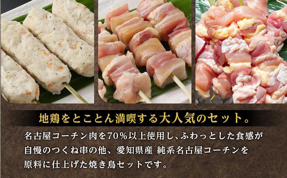 純系名古屋コーチン　焼き鳥バラエティーセット