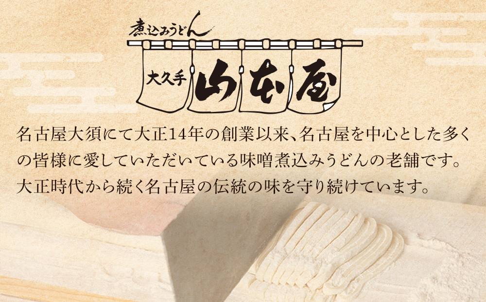 名古屋コーチン味噌煮込みうどん（４食セット）大正１４年創業　味噌煮込みうどんの山本屋　名古屋コーチンを存分に楽しめる！打ち麺にこだわり！