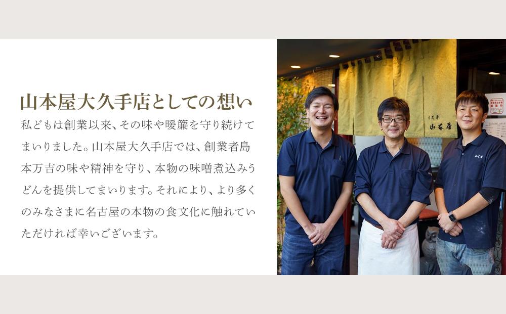 山本屋 味噌煮込みうどん（半生麺2食入り3セット　常温タイプ） 大正１４年創業老舗の味 | うどん 味噌煮込みうどん 山本屋 老舗 本格味噌煮込み 手打ち麺 郷土料理 人気 おすすめ 和食 麺類 名古屋めし ご当地グルメ 常温保存 贈り物 ギフト 送料無料