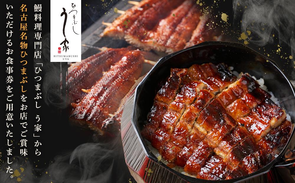 ひつまぶし　う家　お食事券　三千円分