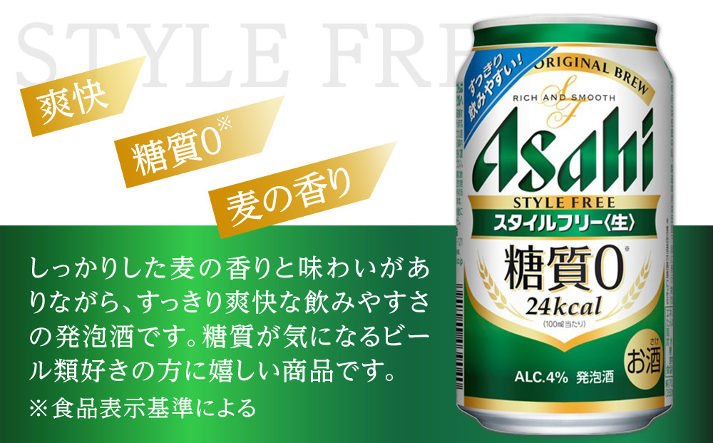 【定期便12回】ビール　アサヒ　スタイルフリー生 350ml24本