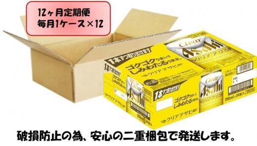 【定期便12回】ビール　アサヒ　クリアアサヒ350ml缶×24本