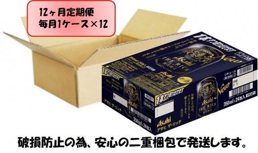 【定期便12回】ビール　アサヒ　ザ・リッチ缶　350ml×24本