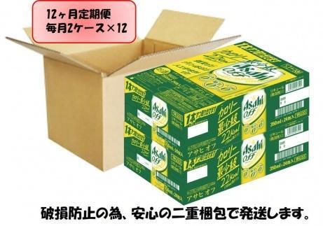 【定期便12回】ビール　アサヒ　オフ缶350ml×24本入り 2ケース
