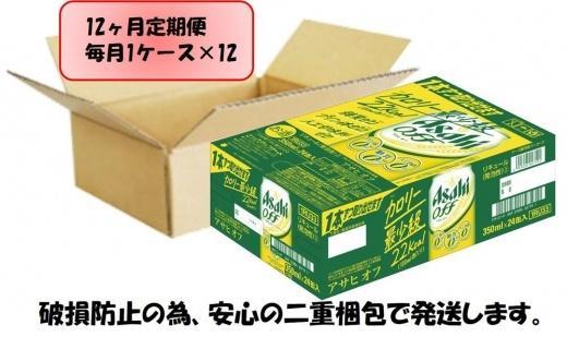 【定期便12回】ビール　アサヒ　オフ缶350ml×24本
