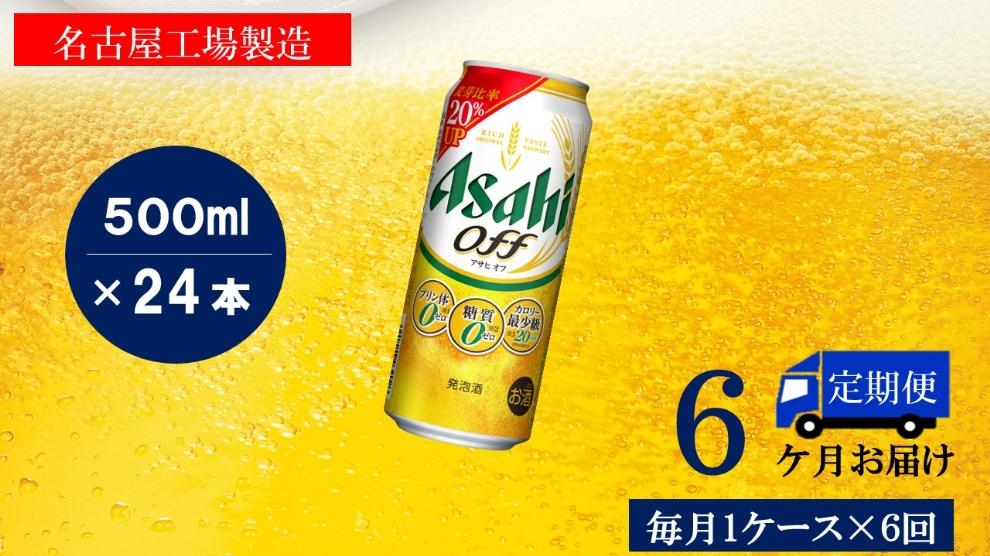 ふるさと納税アサヒ　オフ缶500ml×24本　1ケース×6ヶ月定期便 　名古屋市