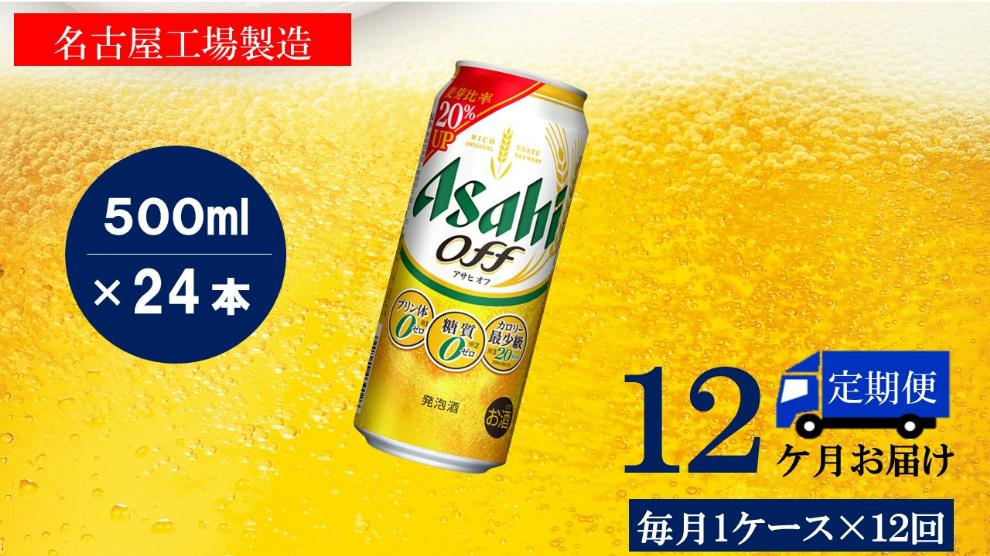 【定期便12回】ビール　アサヒ　オフ缶500ml×24本