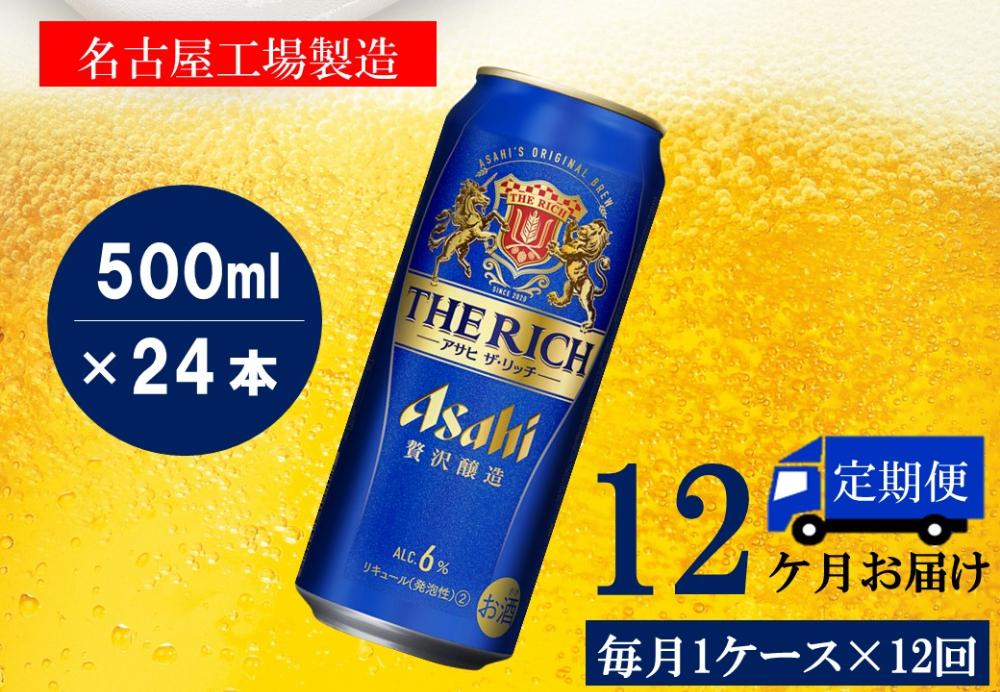 【定期便12回】ビール　アサヒ　ザ・リッチ缶500ml×24本