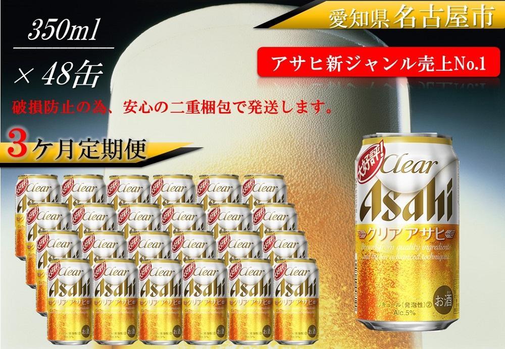 【定期便3回】アサヒ　クリアアサヒ　350ml　24本　2ケース