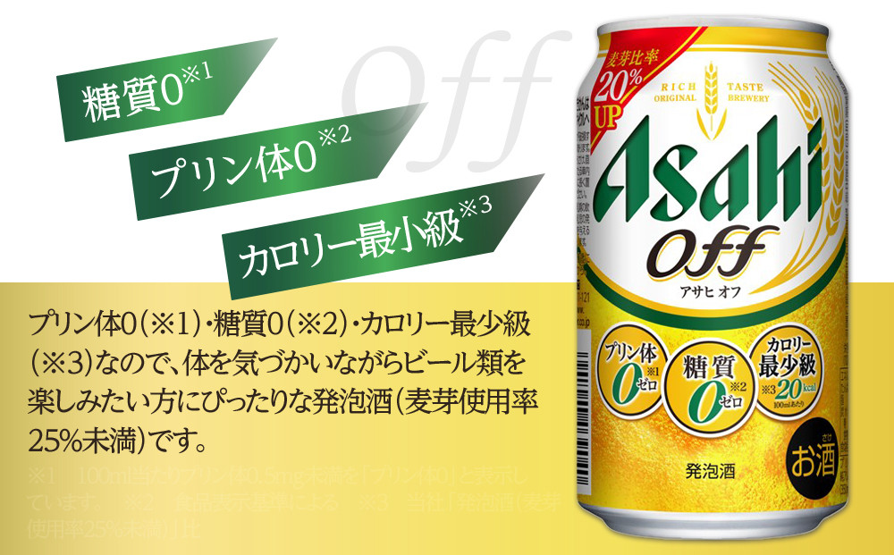 【定期便3回】アサヒ　オフ　350ml　24本